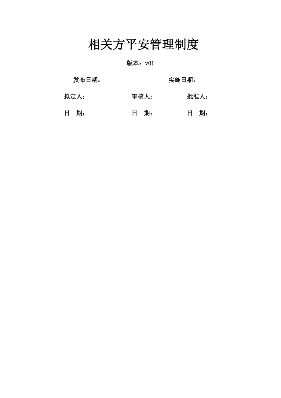 相关方安全管理制度2.docx_第1页