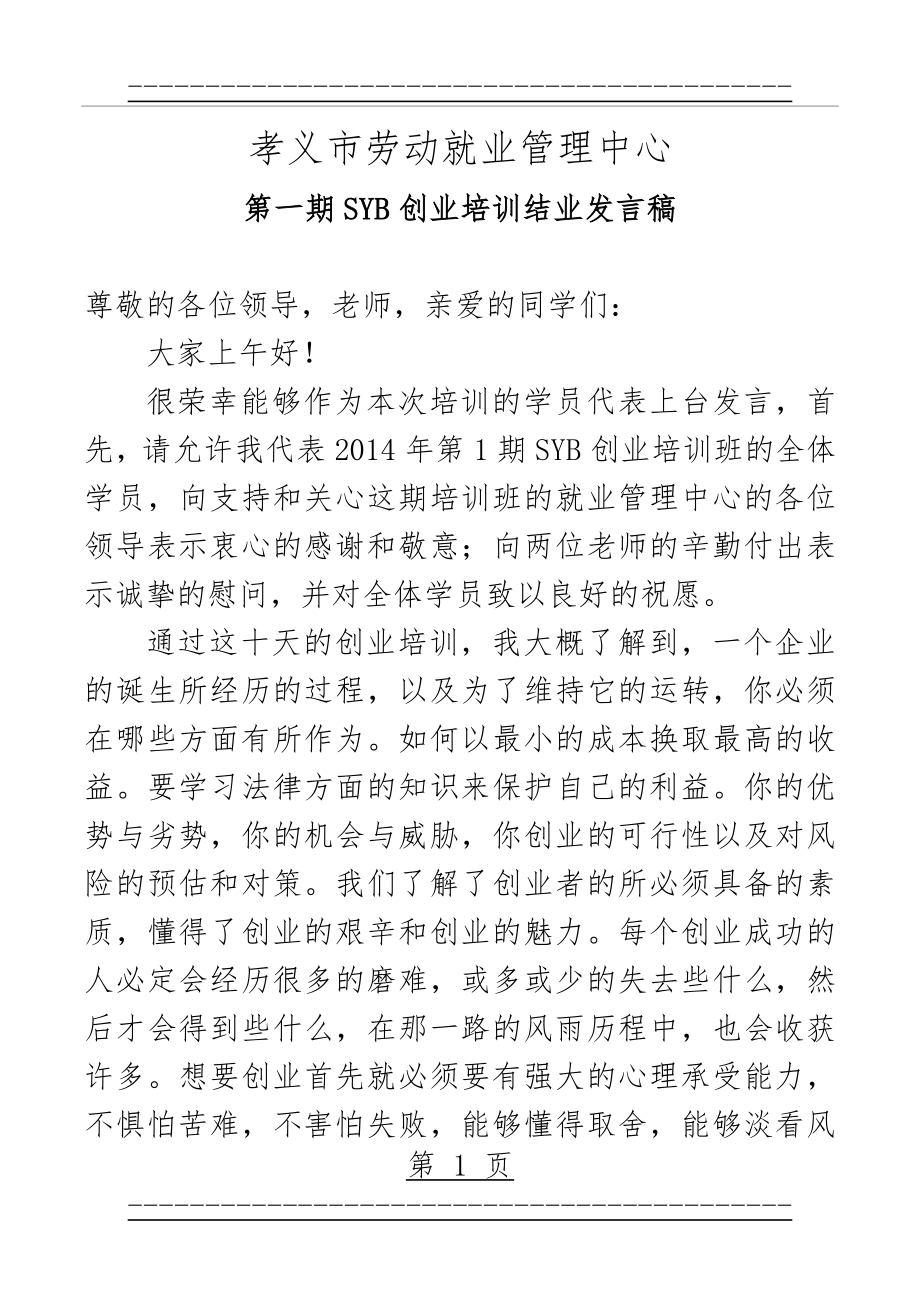 syb创业培训结业发言(3页).doc_第1页