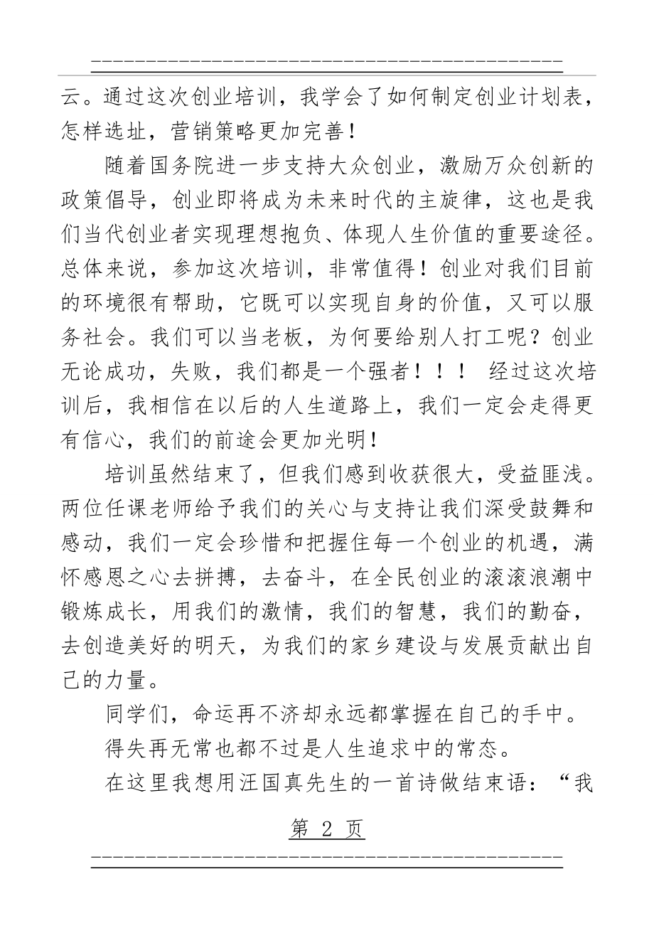 syb创业培训结业发言(3页).doc_第2页