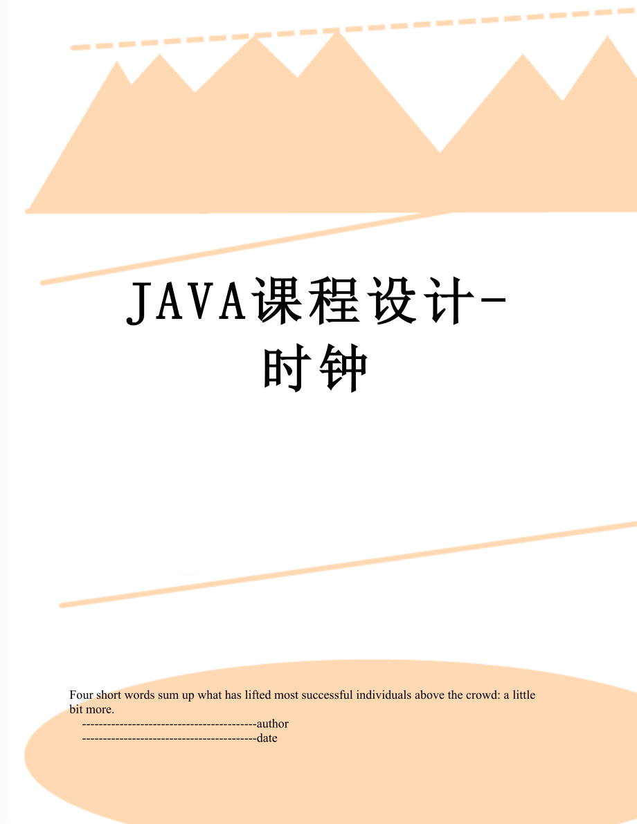 最新JAVA课程设计-时钟.doc_第1页