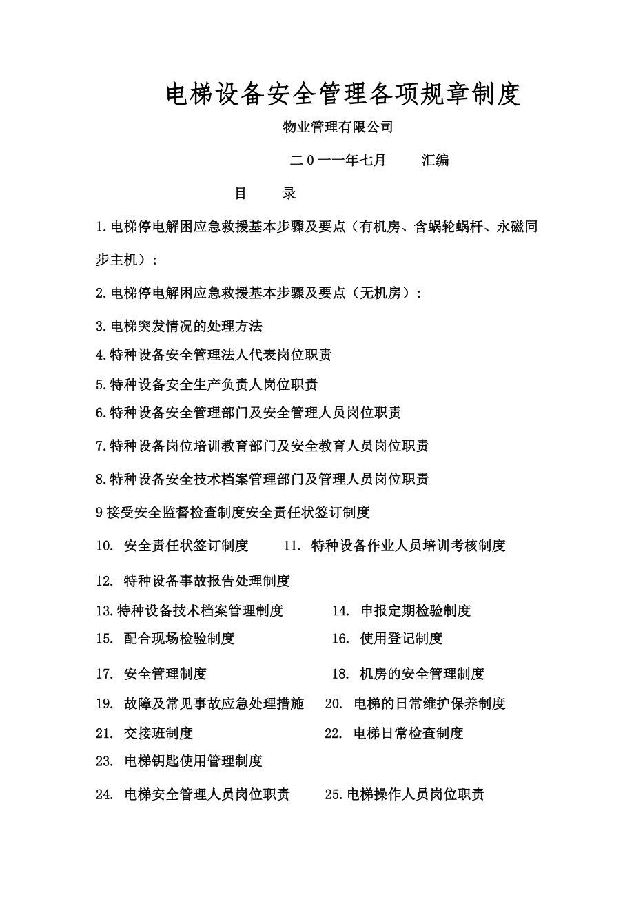 特种设备安全管理各项制度002.doc_第1页