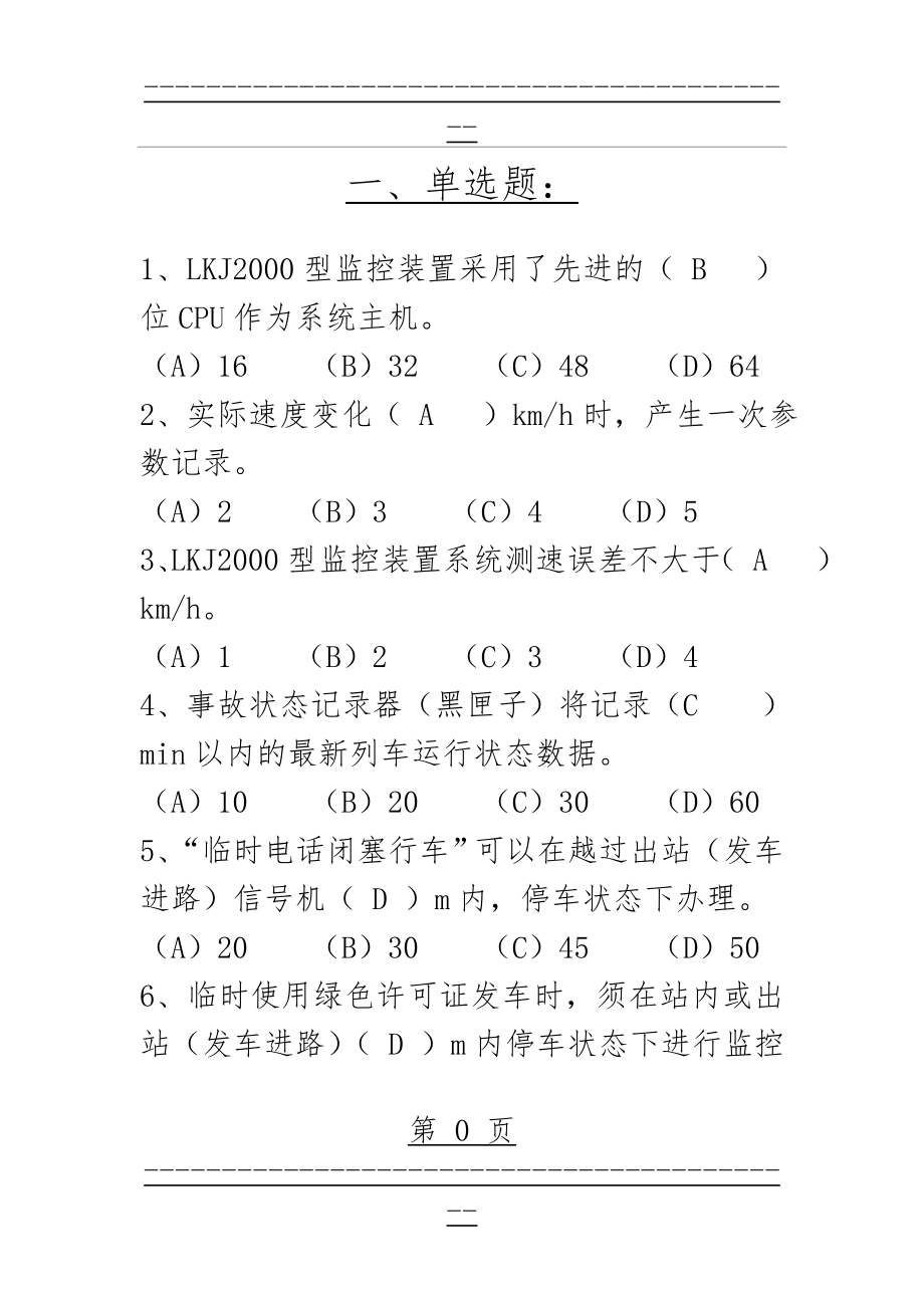 《动车组运行控制系统》作业二答案(17页).doc_第1页