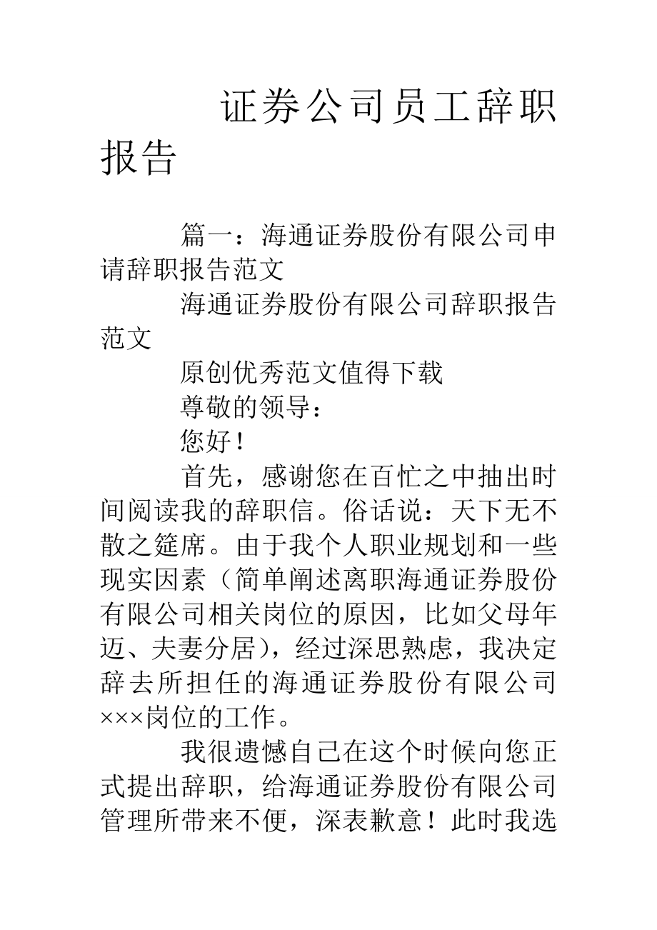 证券公司员工辞职报告.doc_第1页