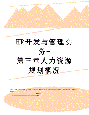 最新HR开发与管理实务-第三章人力资源规划概况.doc