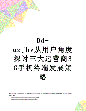 最新Dd-uzjhv从用户角度探讨三大运营商3G手机终端发展策略.doc