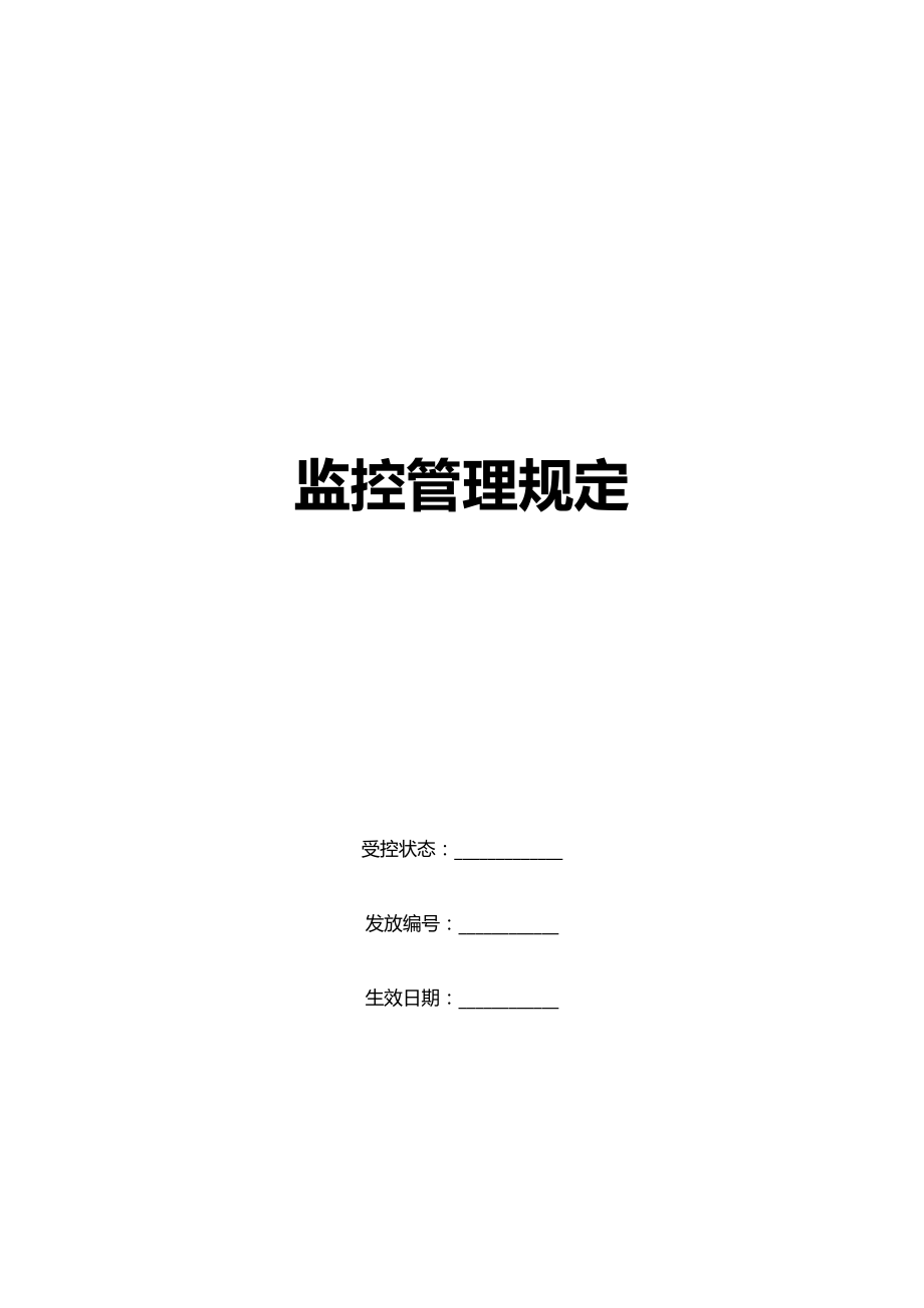 康师傅百货商场制度汇编之监控管理规定OK.docx_第1页