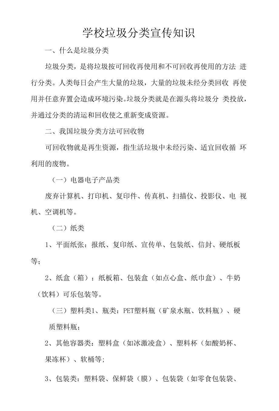 学校垃圾分类宣传知识.docx_第1页