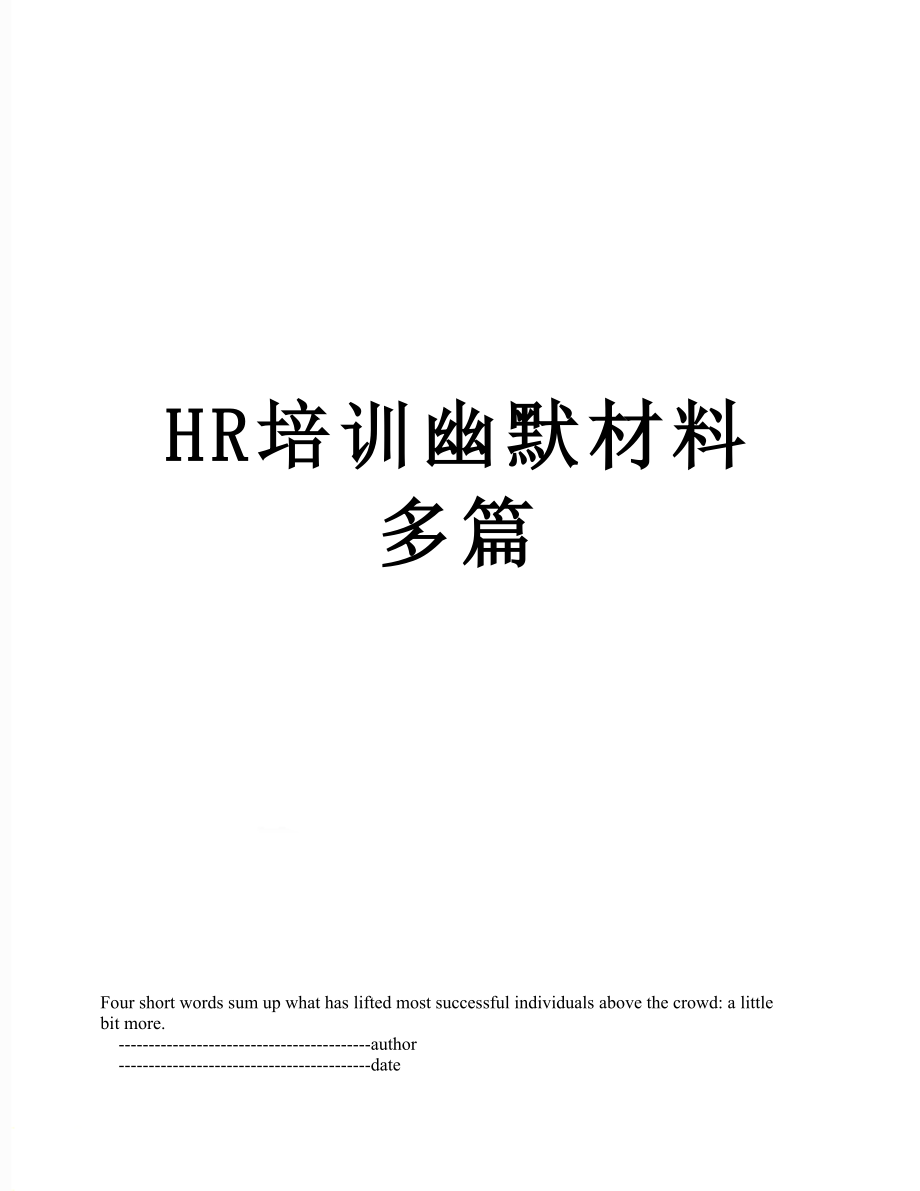 最新HR培训幽默材料多篇.doc_第1页