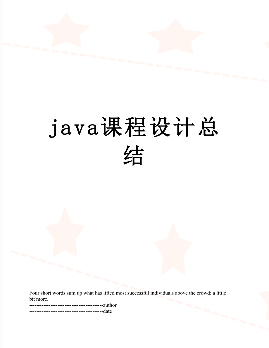 最新java课程设计总结.docx_第1页