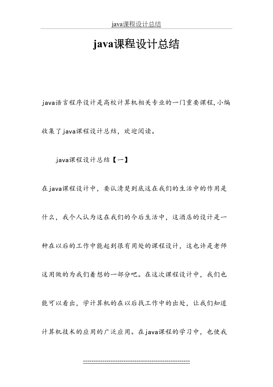 最新java课程设计总结.docx_第2页