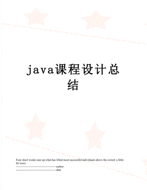 最新java课程设计总结.docx