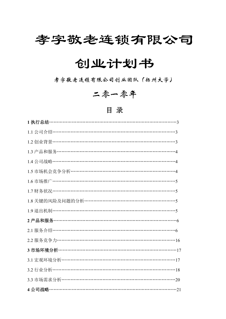 老年人高品质养老服务连锁公司创业计划书.doc_第1页