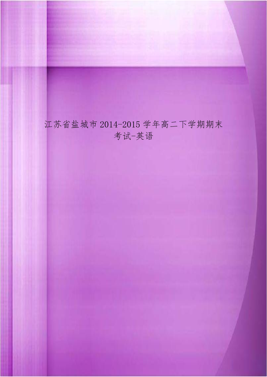 江苏省盐城市2014-2015学年高二下学期期末考试-英语.doc_第1页