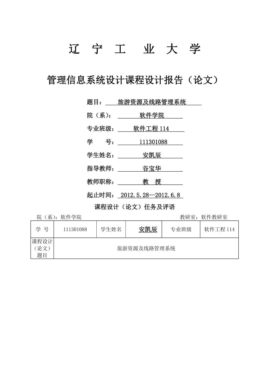 管理信息系统课程设计旅游信息管理系统.doc_第1页