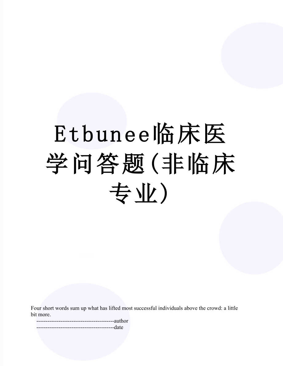 最新Etbunee临床医学问答题(非临床专业).doc_第1页