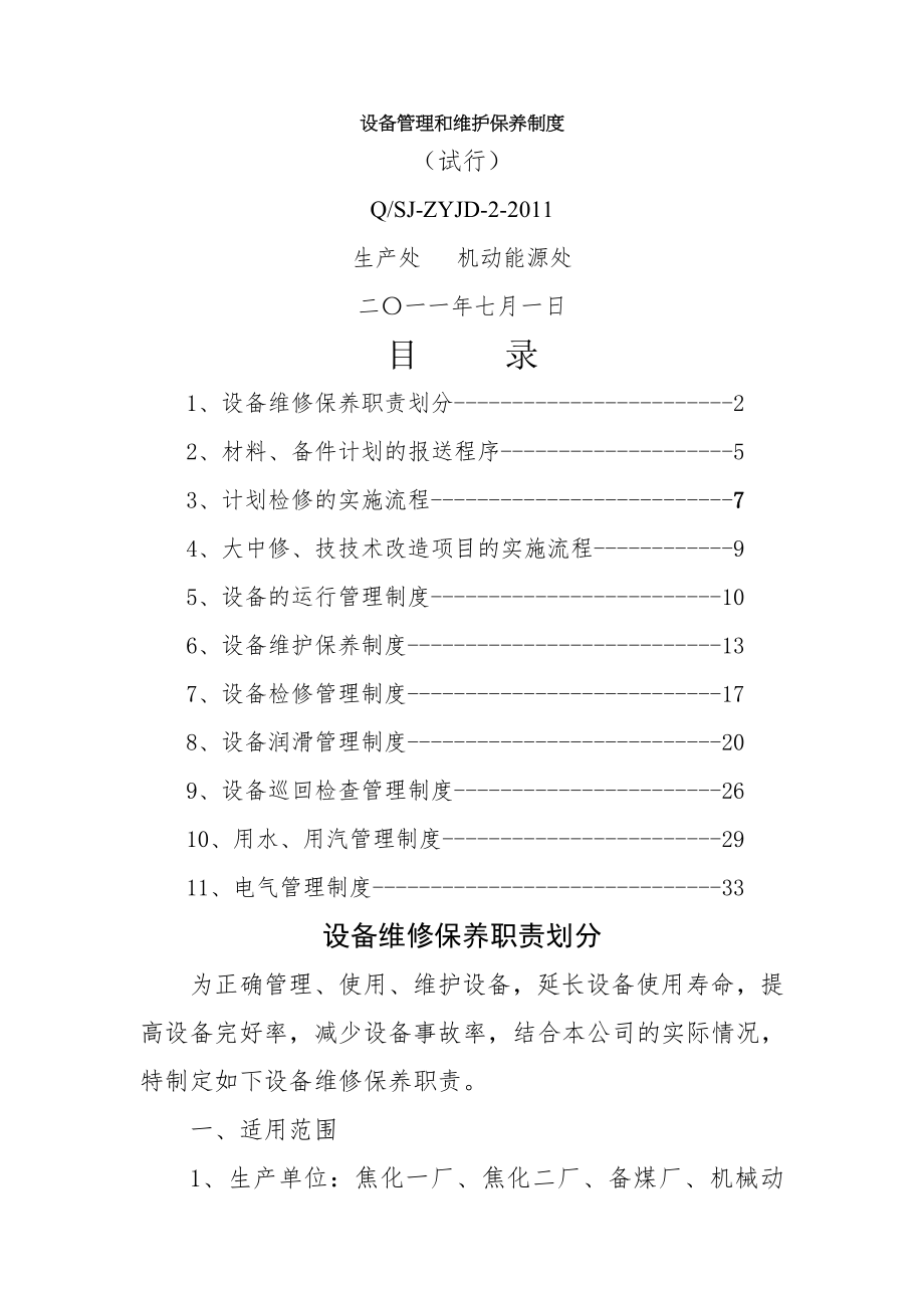 设备管理及维护保养制度002.doc_第1页