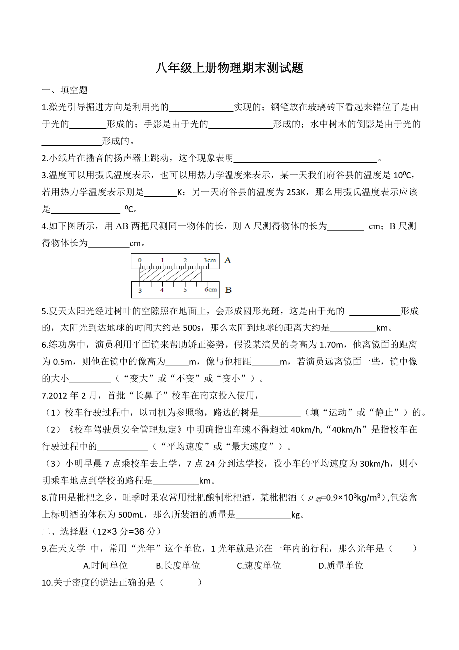 北师大版八年级物理上册期末测试卷.doc_第1页