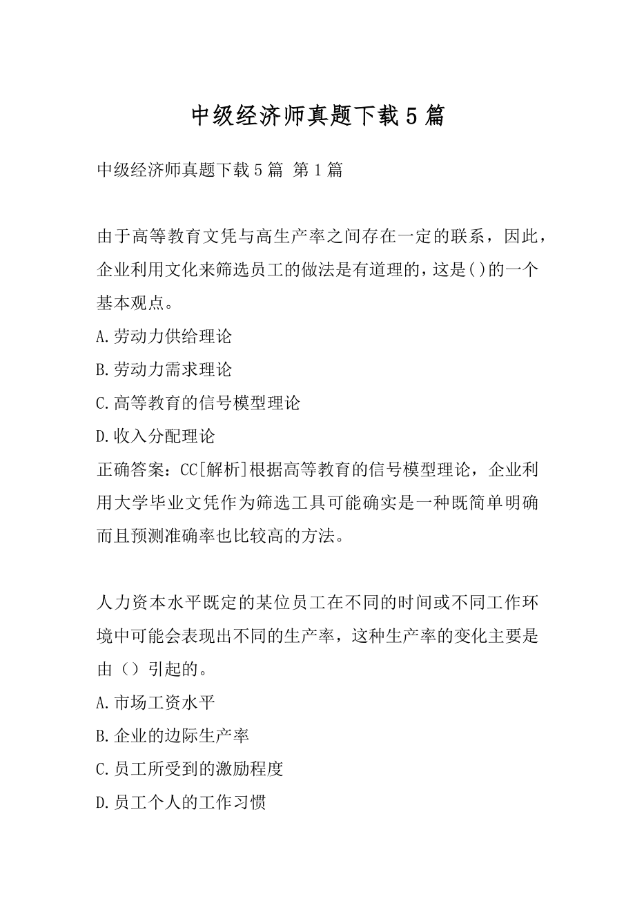 中级经济师真题下载5篇.docx_第1页