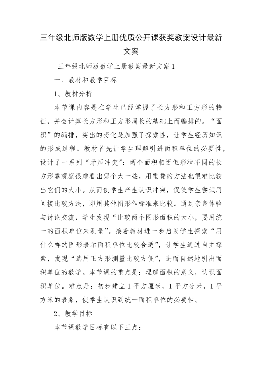 三年级北师版数学上册优质公开课获奖教案设计最新文案.docx_第1页