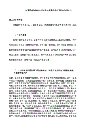 前置胎盘与剖宫产手术方法主要内容.docx