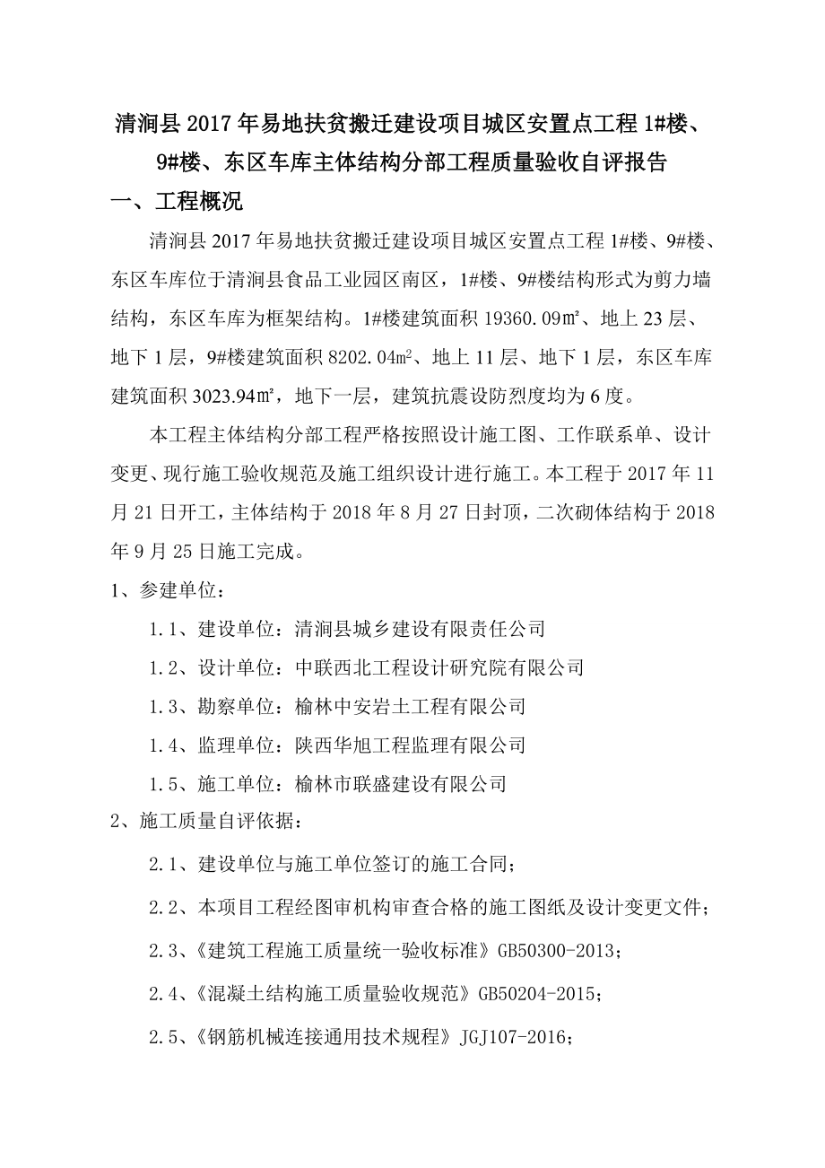 楼楼东区车库主体验收自评报告.doc_第1页