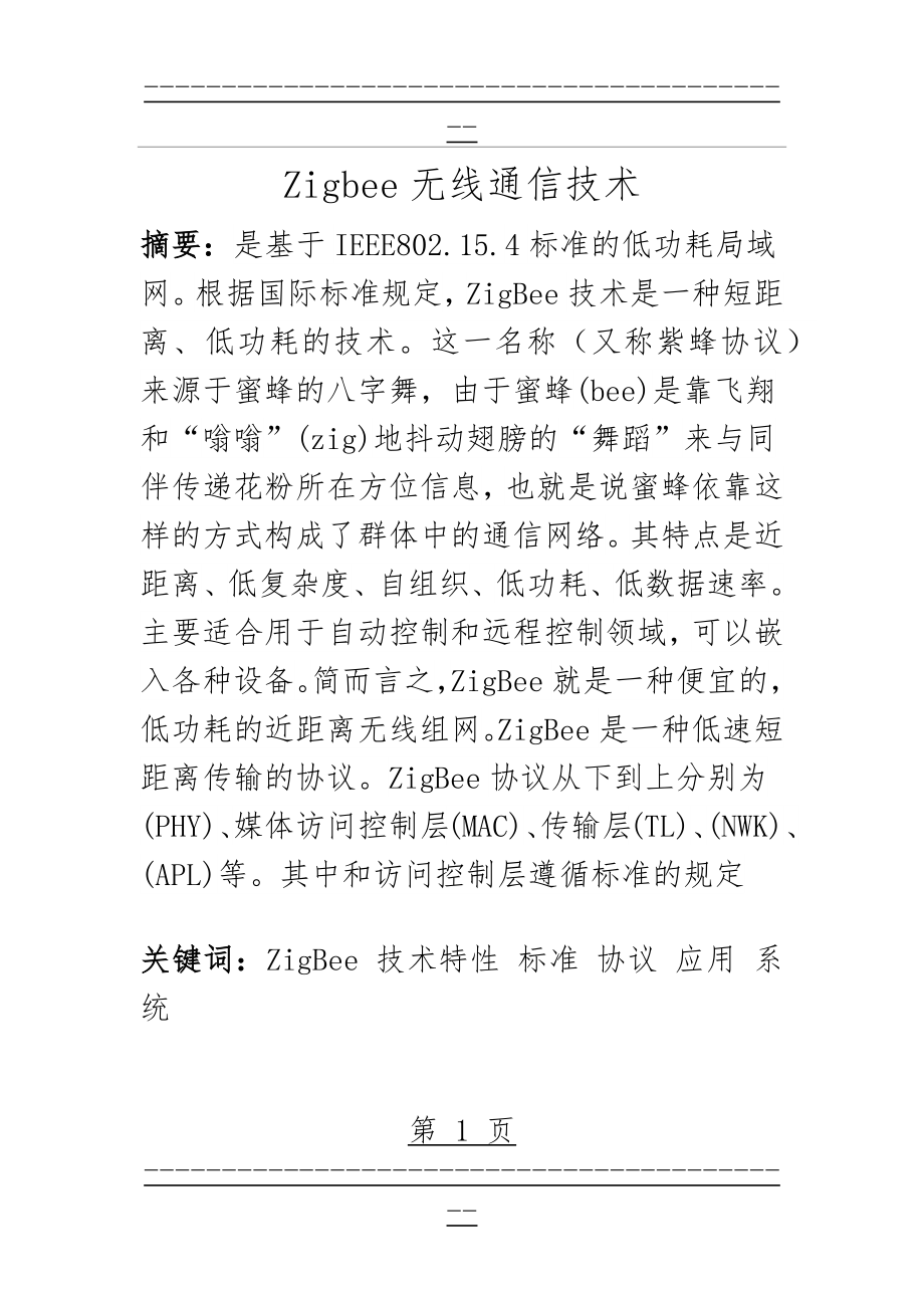 Zigbee无线通信技术(24页).doc_第1页