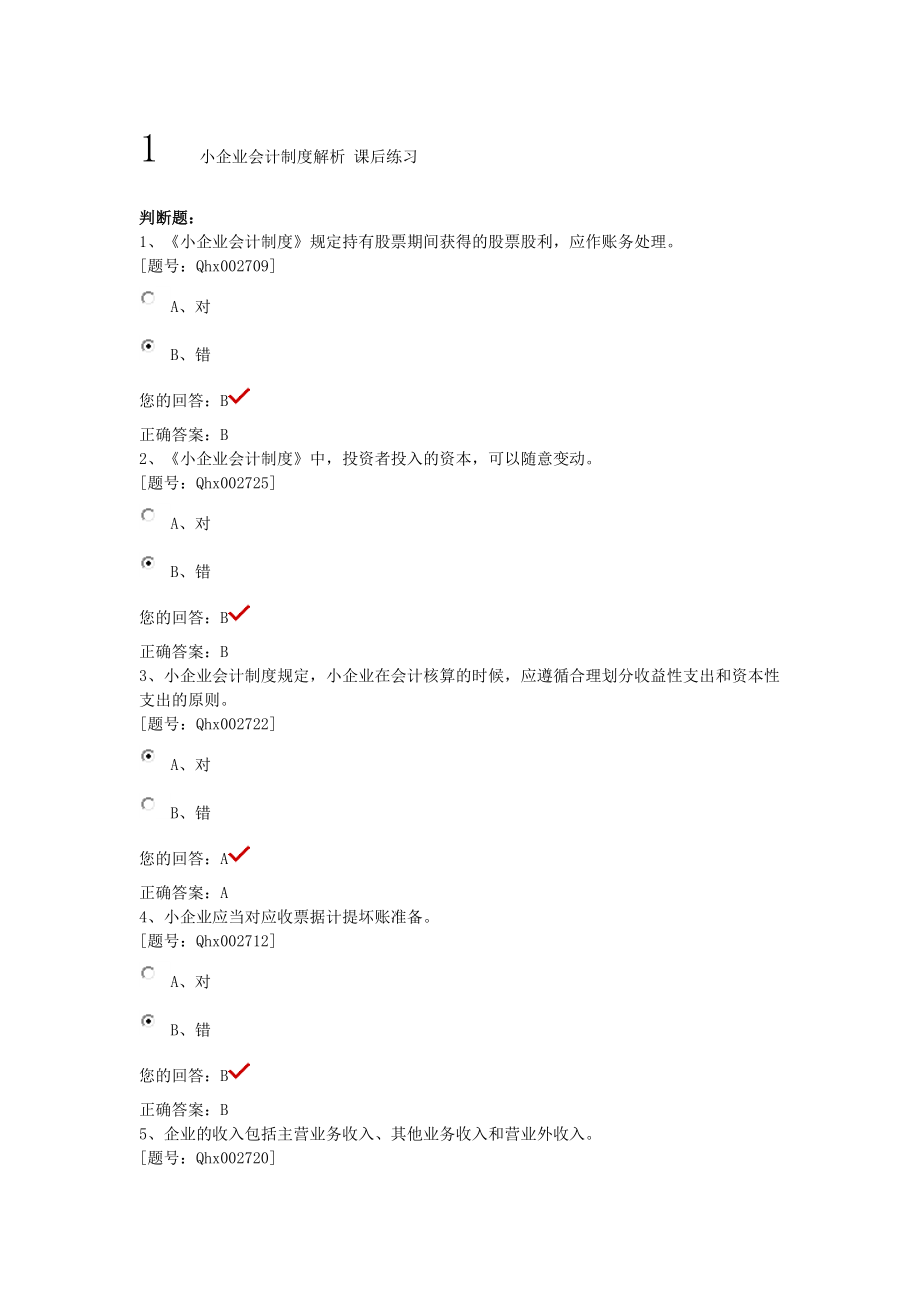 会计继续教育小企业会计制度解析课后练习.doc_第1页