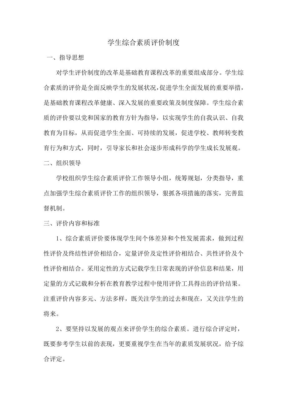 学生综合素质评价制度002.doc_第1页