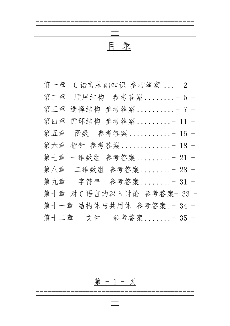 C语言-习题集参考答案全部(89页).doc_第1页