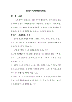 配送中心仓储管理制度002.doc