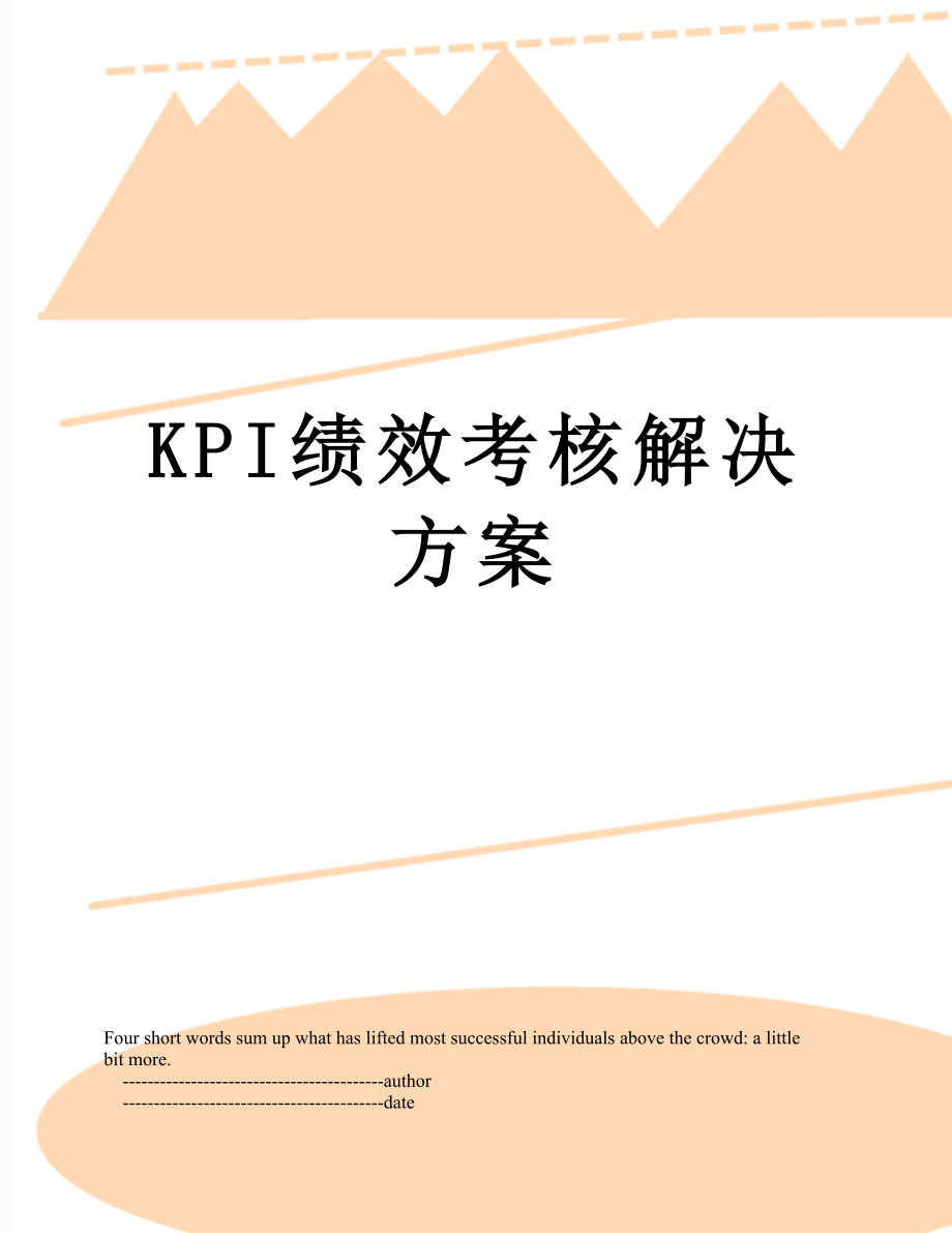 最新KPI绩效考核解决方案.doc_第1页