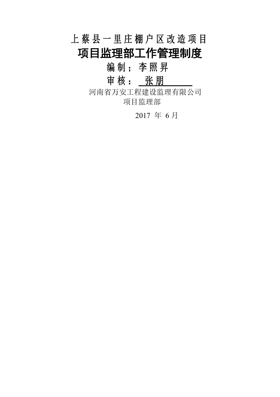 项目监理部工作管理制度secret.docx_第1页