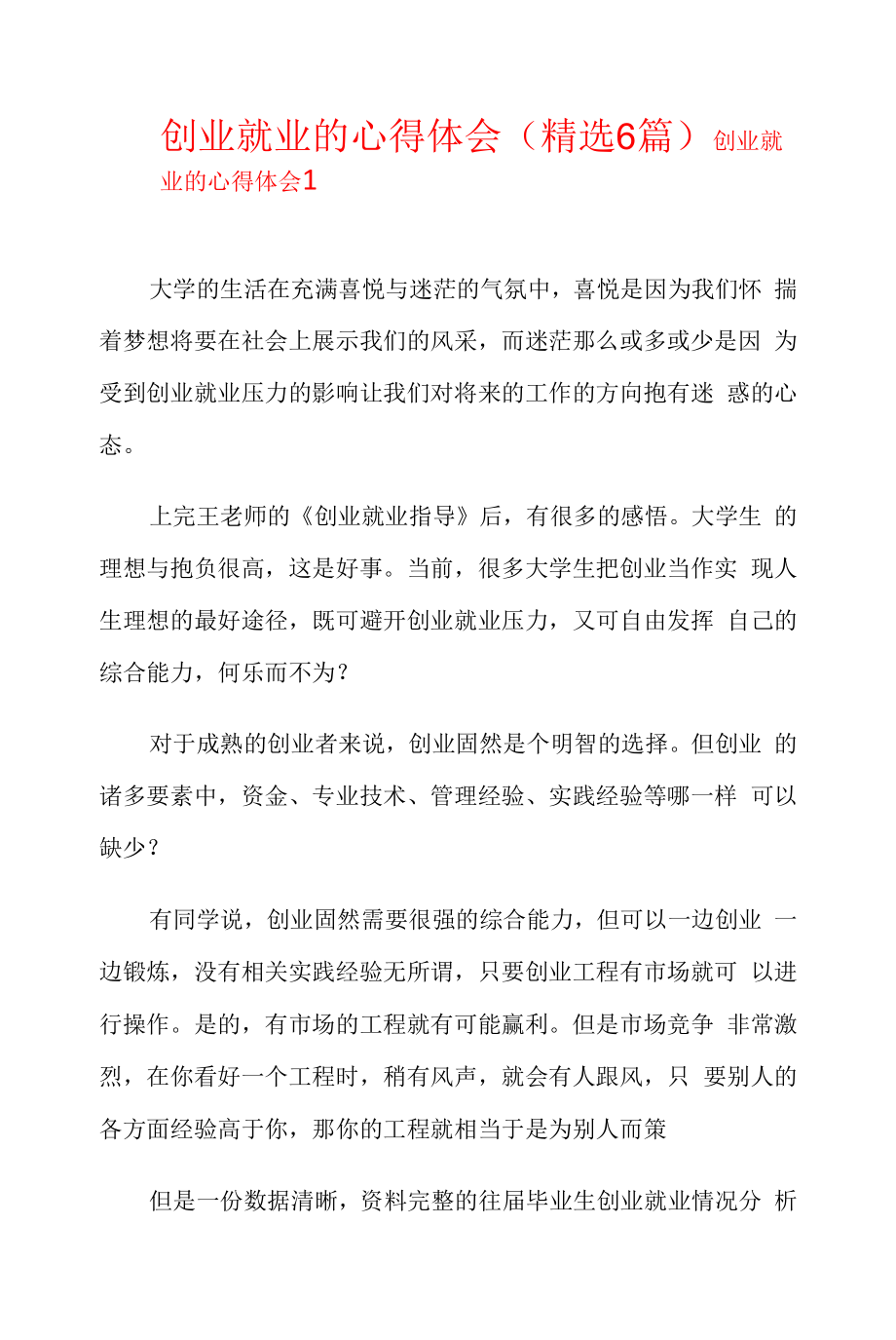 创业就业的心得体会(精选6篇).docx_第1页