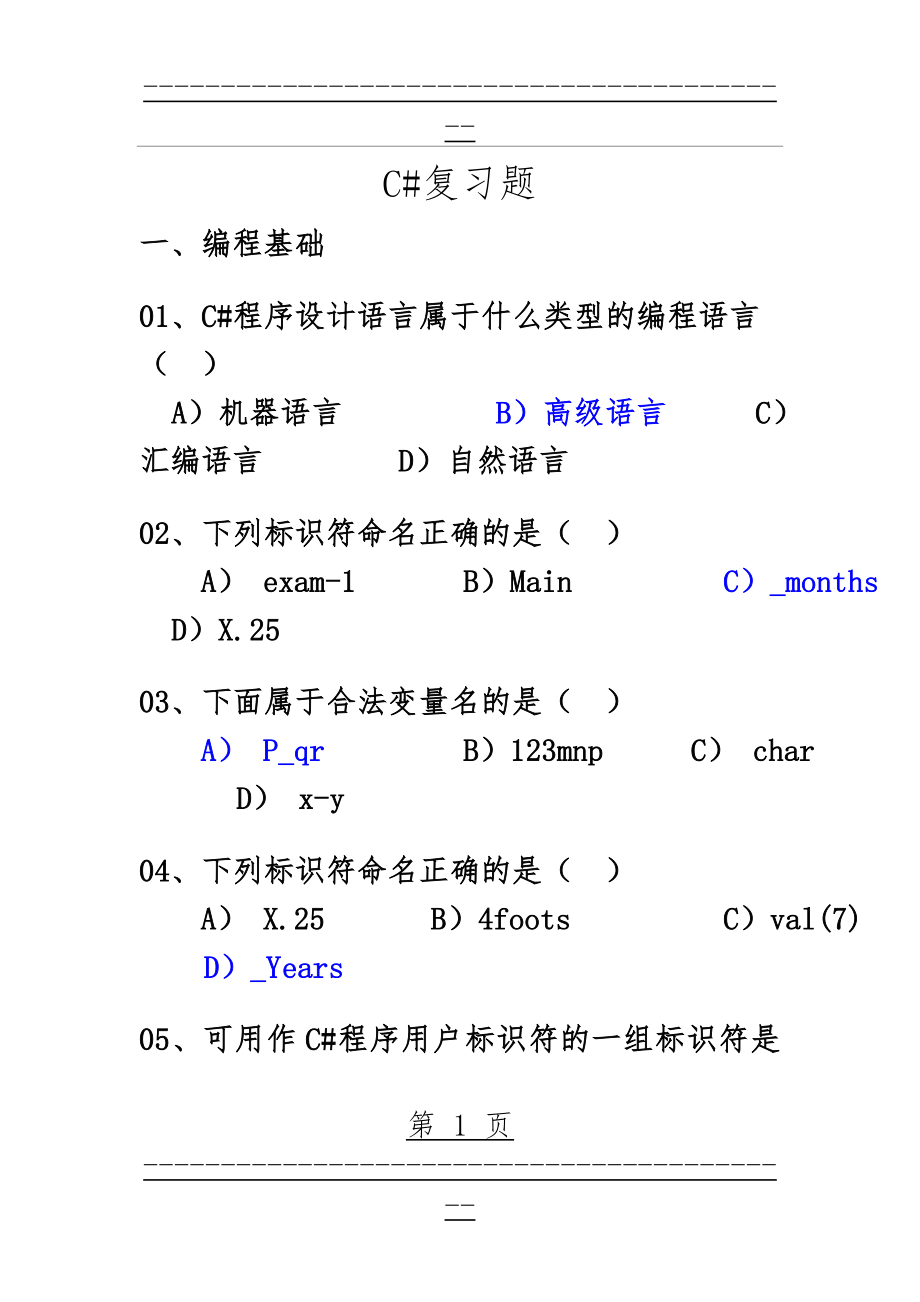 C#复习题(86页).doc_第1页