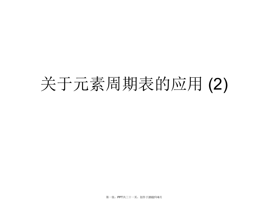 元素周期表应用(2).ppt_第1页