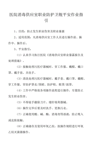 医院消毒供应室职业防护卫舰安全作业指引.docx