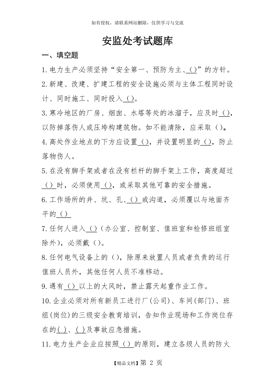 火力发电厂安全考试题库.doc_第2页