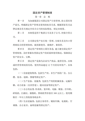 固定资产管理制度新增2.doc