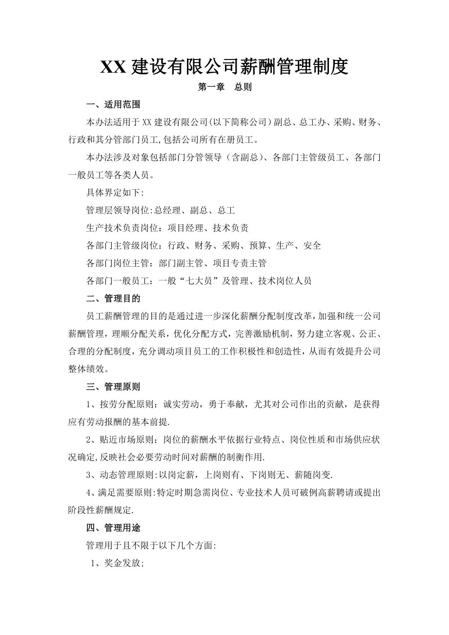 XX建设有限公司薪酬管理制度.docx_第1页