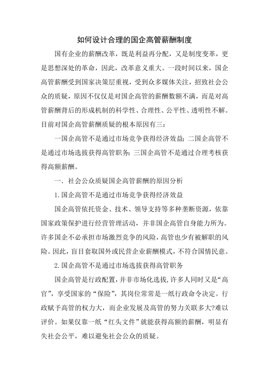 薪酬设计如何设计合理的国企高管薪酬制度.doc_第1页