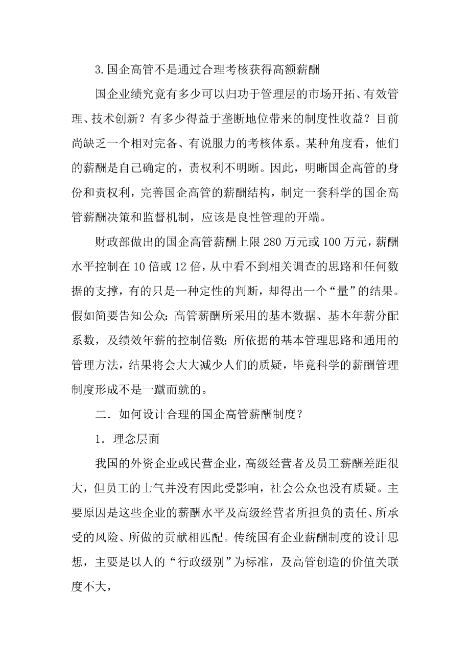 薪酬设计如何设计合理的国企高管薪酬制度.doc_第2页