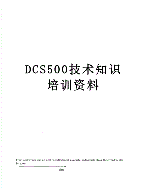 最新DCS500技术知识培训资料.doc