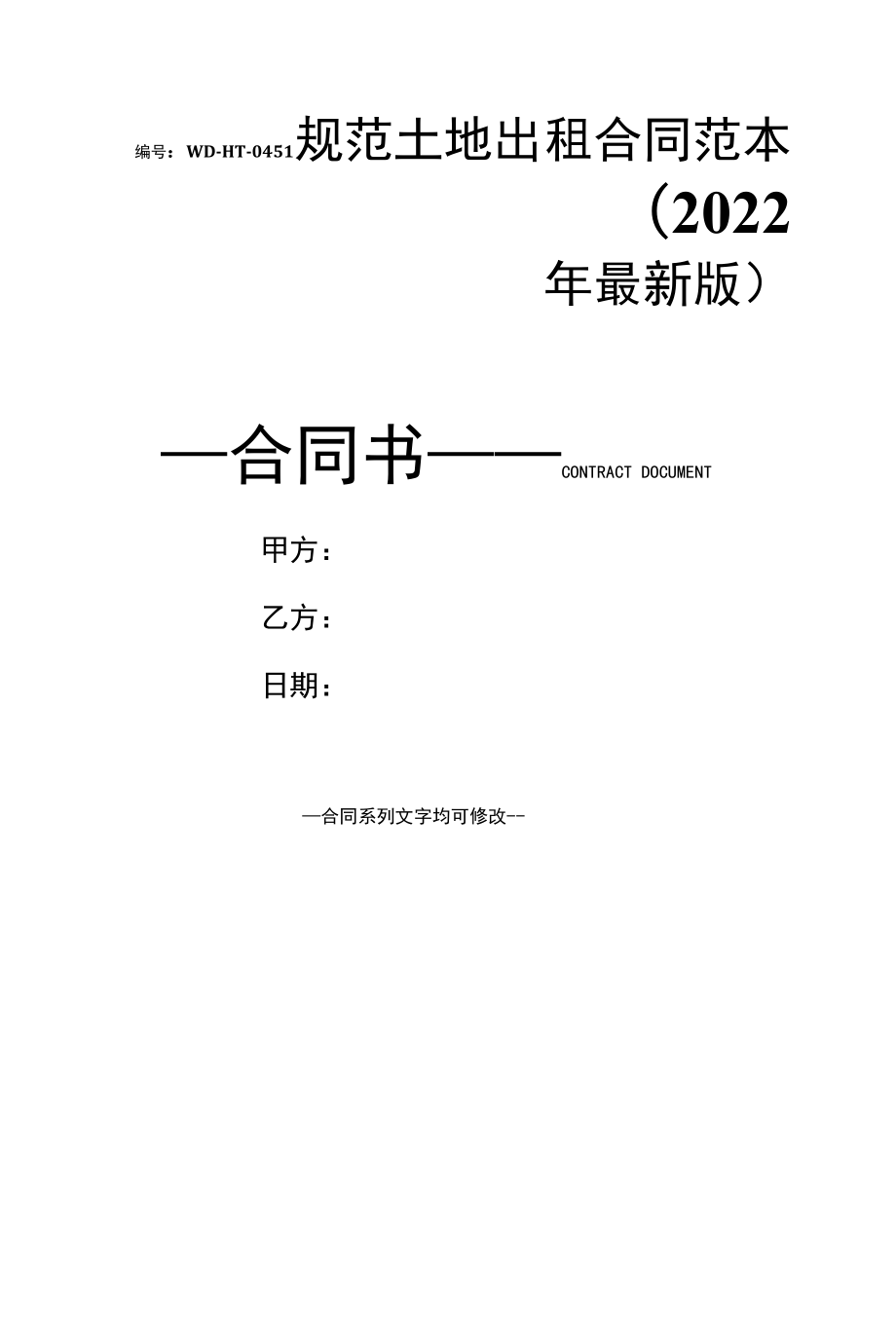 规范土地出租合同范本(2022年最新版).docx_第1页