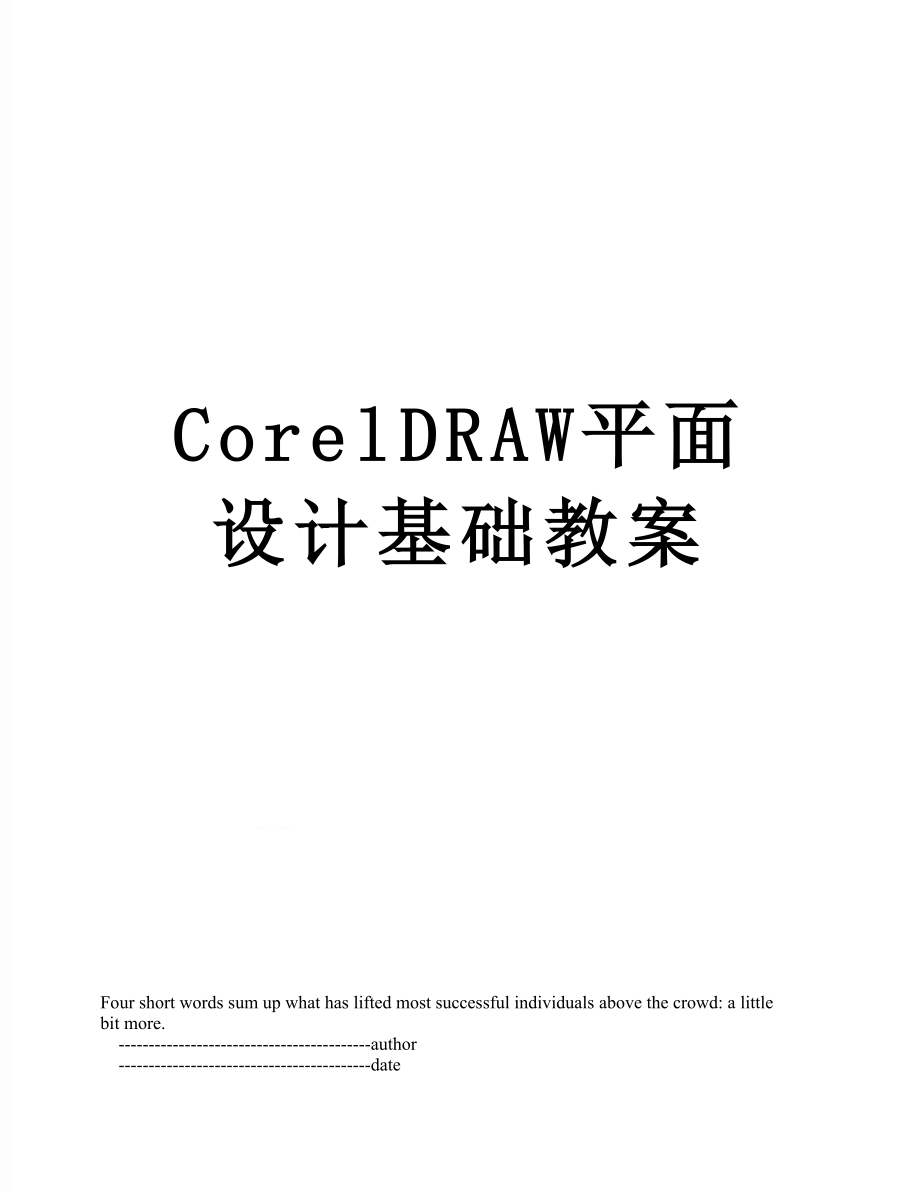 最新CorelDRAW平面设计基础教案.doc_第1页