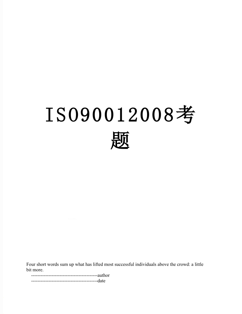 最新ISO90012008考题.doc_第1页