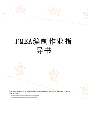 最新FMEA编制作业指导书.doc