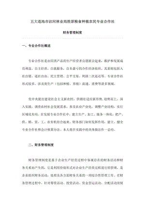 专业合作社财务管理制度002.doc