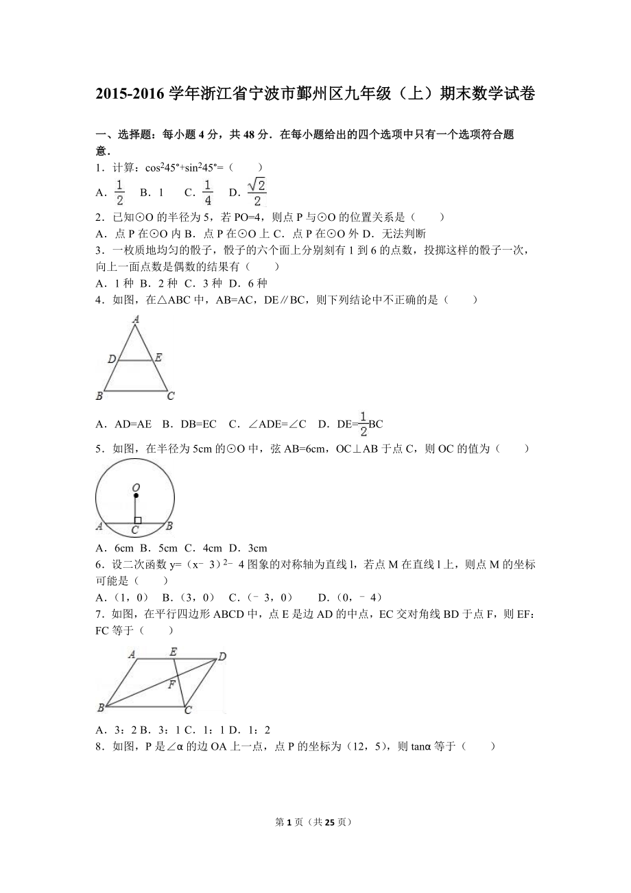 浙江省宁波市鄞州区2016届九年级(上)期末数学试卷(解析版).doc_第1页