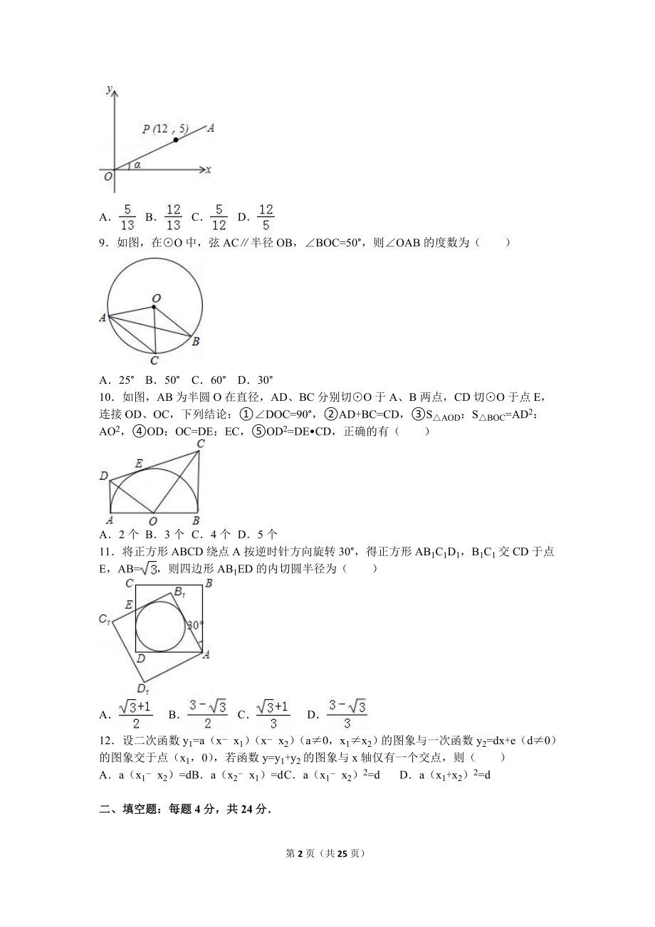 浙江省宁波市鄞州区2016届九年级(上)期末数学试卷(解析版).doc_第2页