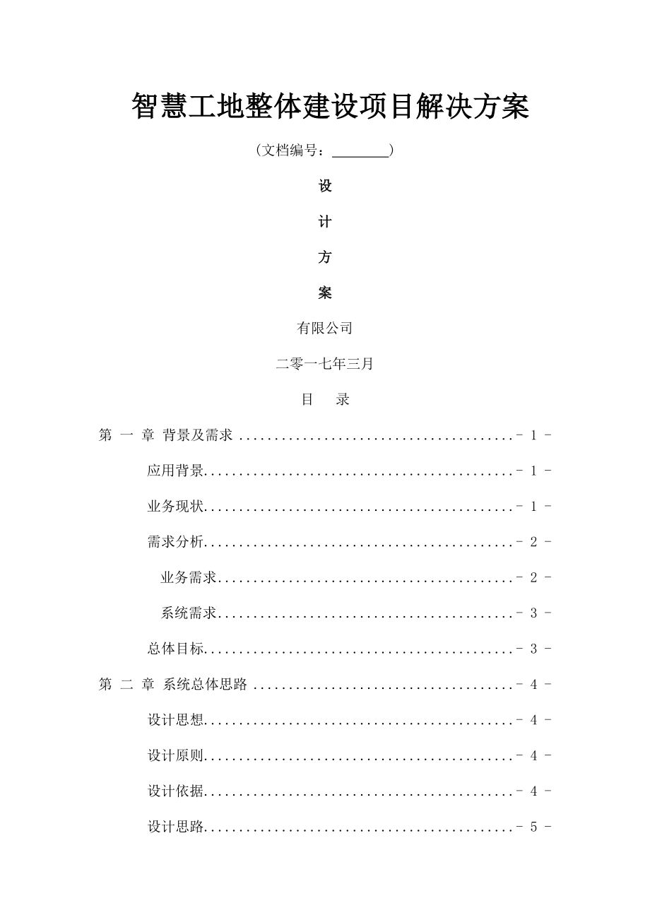 智慧工地整体解决方案.docx_第1页